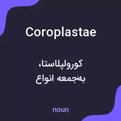 معنی coroplastae به فارسی معنی coroplastae به فارسی