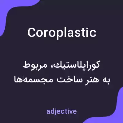 معنی coroplastic به فارسی معنی coroplastic به فارسی