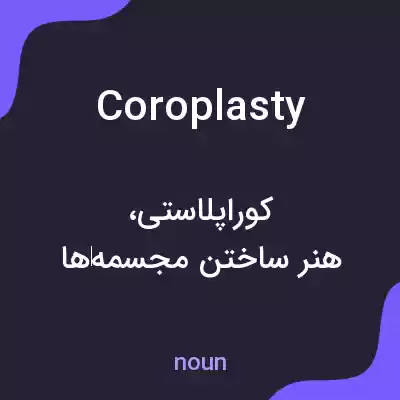 معنی coroplasty به فارسی معنی coroplasty به فارسی