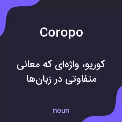 معنی coropo به فارسی معنی coropo به فارسی