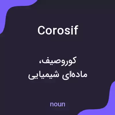 معنی corosif به فارسی معنی corosif به فارسی