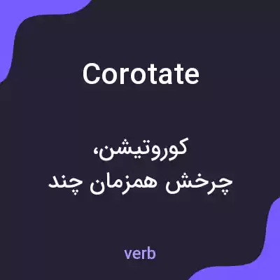 معنی corotate به فارسی معنی corotate به فارسی