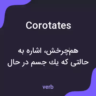 معنی corotates به فارسی معنی corotates به فارسی