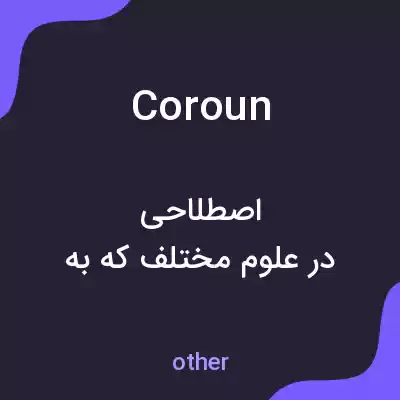 معنی coroun به فارسی معنی coroun به فارسی