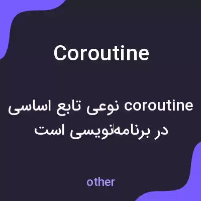 معنی coroutine به فارسی معنی coroutine به فارسی