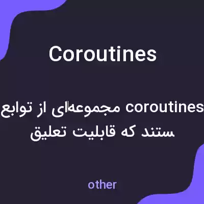 معنی coroutines به فارسی معنی coroutines به فارسی