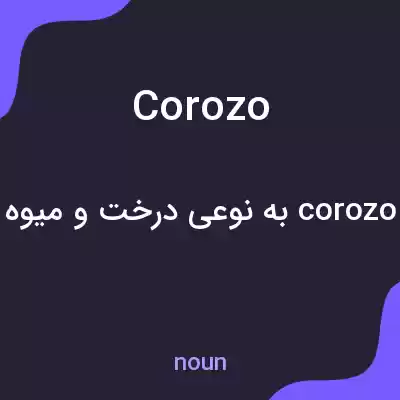 معنی corozo به فارسی معنی corozo به فارسی