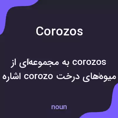 معنی corozos به فارسی معنی corozos به فارسی