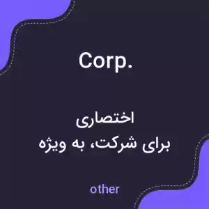 معنی corp. به فارسی معنی corp. به فارسی