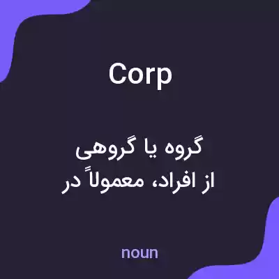 معنی corp به فارسی معنی corp به فارسی