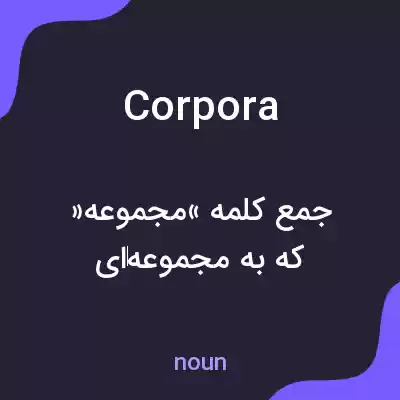 معنی corpora به فارسی معنی corpora به فارسی