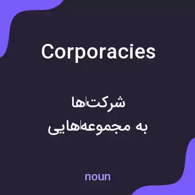 معنی corporacies به فارسی معنی corporacies به فارسی