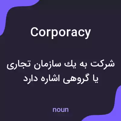 معنی corporacy به فارسی معنی corporacy به فارسی