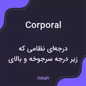 معنی corporal به فارسی معنی corporal به فارسی