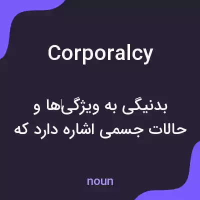 معنی corporalcy به فارسی معنی corporalcy به فارسی