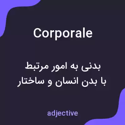 معنی corporale به فارسی معنی corporale به فارسی