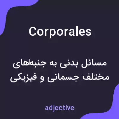 معنی corporales به فارسی معنی corporales به فارسی