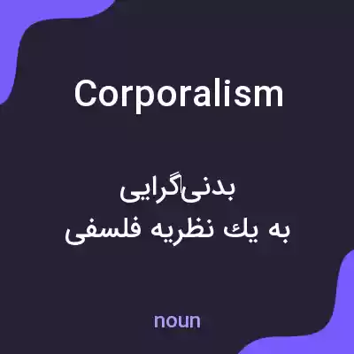 معنی corporalism به فارسی معنی corporalism به فارسی