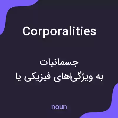 معنی corporalities به فارسی معنی corporalities به فارسی