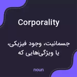 معنی corporality به فارسی معنی corporality به فارسی