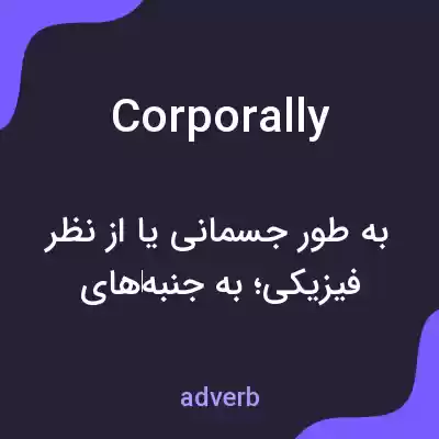 معنی corporally به فارسی معنی corporally به فارسی