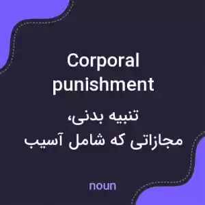 معنی corporal punishment به فارسی معنی corporal punishment به فارسی