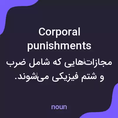 معنی corporal punishments به فارسی معنی corporal punishments به فارسی