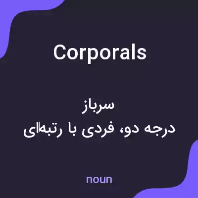 معنی corporals به فارسی معنی corporals به فارسی