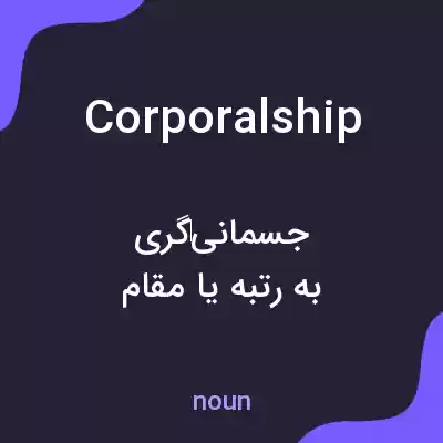 معنی corporalship به فارسی معنی corporalship به فارسی