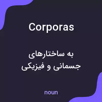 معنی corporas به فارسی معنی corporas به فارسی