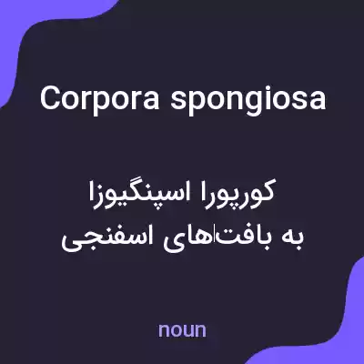 معنی corpora spongiosa به فارسی معنی corpora spongiosa به فارسی