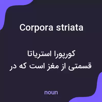 معنی corpora striata به فارسی معنی corpora striata به فارسی