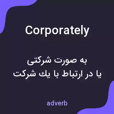 معنی corporately به فارسی