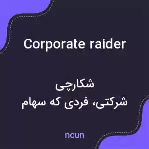 معنی corporate raider به فارسی معنی corporate raider به فارسی