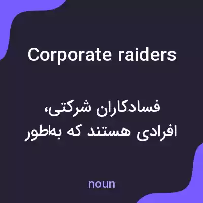 معنی corporate raiders به فارسی معنی corporate raiders به فارسی