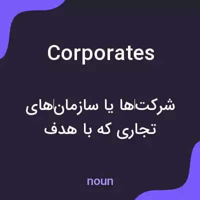 معنی corporates به فارسی معنی corporates به فارسی