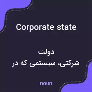 معنی corporate state به فارسی معنی corporate state به فارسی