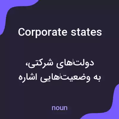 معنی corporate states به فارسی معنی corporate states به فارسی