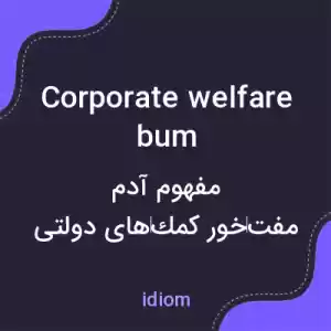 معنی corporate welfare bum به فارسی معنی corporate welfare bum به فارسی