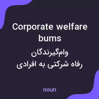 معنی corporate welfare bums به فارسی معنی corporate welfare bums به فارسی