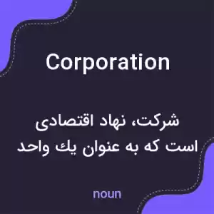 معنی corporation به فارسی معنی corporation به فارسی