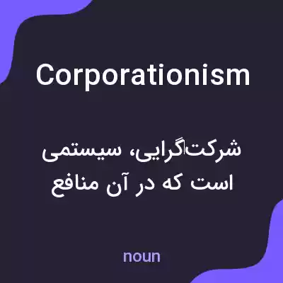 معنی corporationism به فارسی معنی corporationism به فارسی