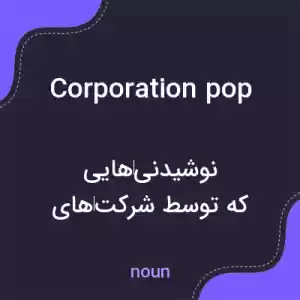 معنی corporation pop به فارسی معنی corporation pop به فارسی