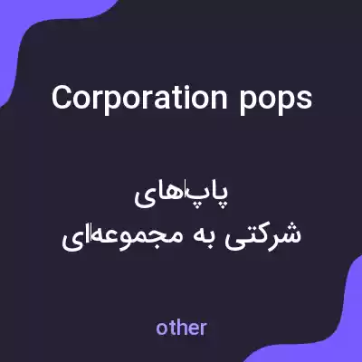 معنی corporation pops به فارسی معنی corporation pops به فارسی