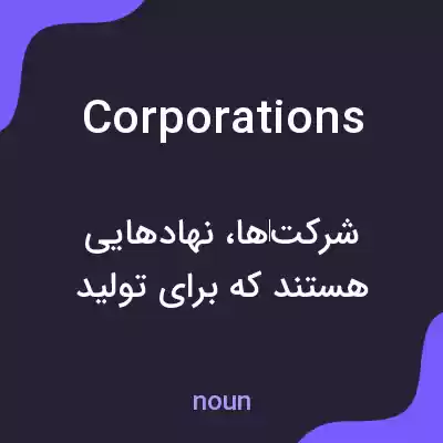 معنی corporations به فارسی معنی corporations به فارسی