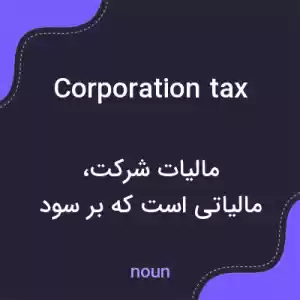 معنی corporation tax به فارسی معنی corporation tax به فارسی