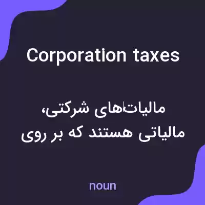 معنی corporation taxes به فارسی معنی corporation taxes به فارسی