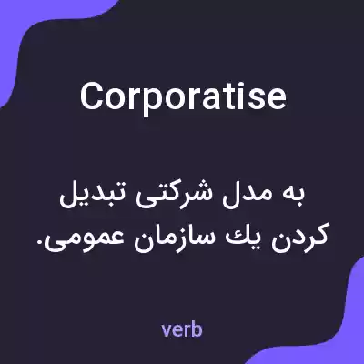 معنی corporatise به فارسی معنی corporatise به فارسی