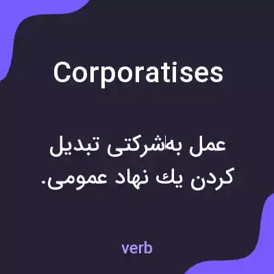 معنی corporatises به فارسی معنی corporatises به فارسی