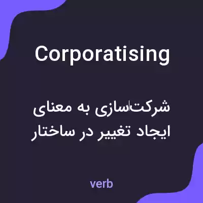 معنی corporatising به فارسی